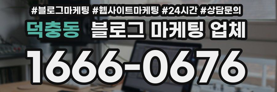 덕충동 블로그 마케팅 업체