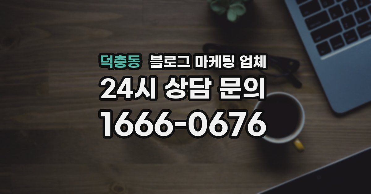 덕충동 블로그 마케팅 업체