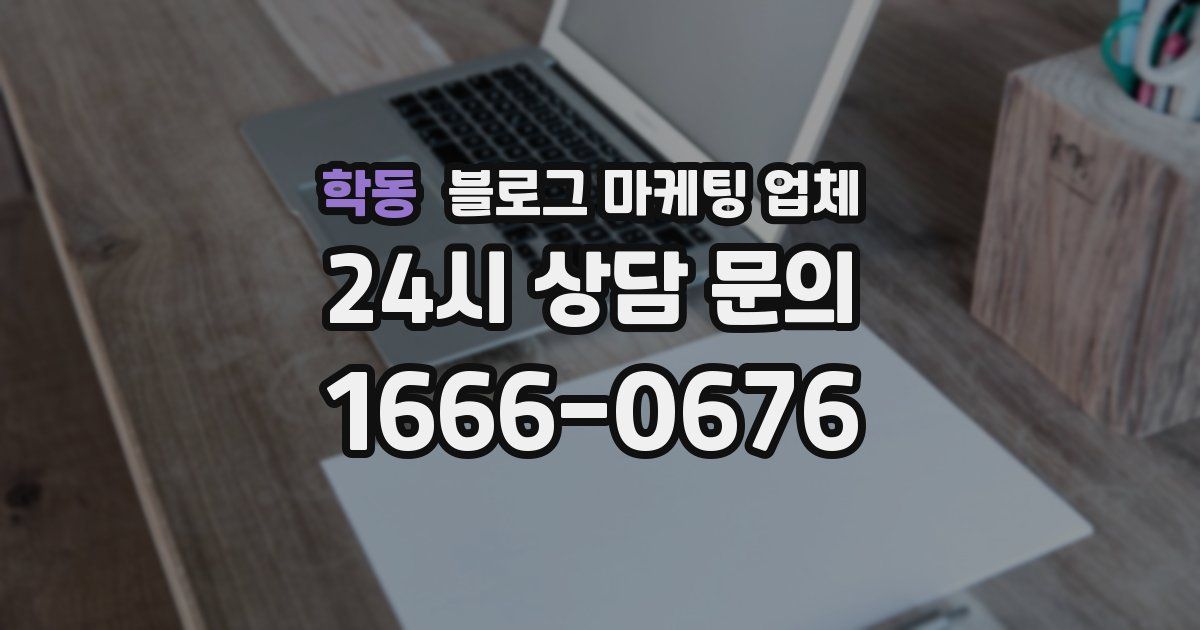학동 블로그 마케팅 업체