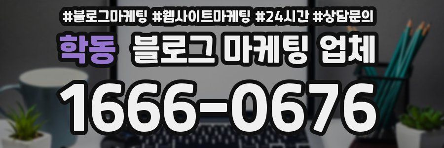 학동 블로그 마케팅 업체