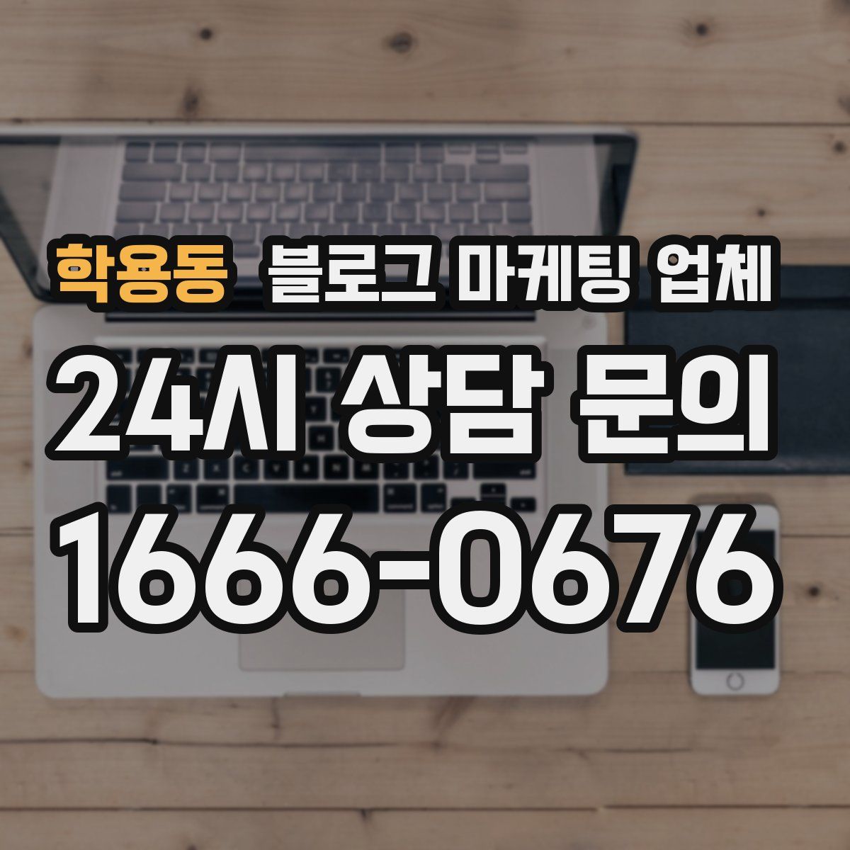 학용동 블로그 마케팅 업체