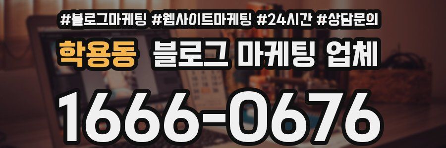 학용동 블로그 마케팅 업체