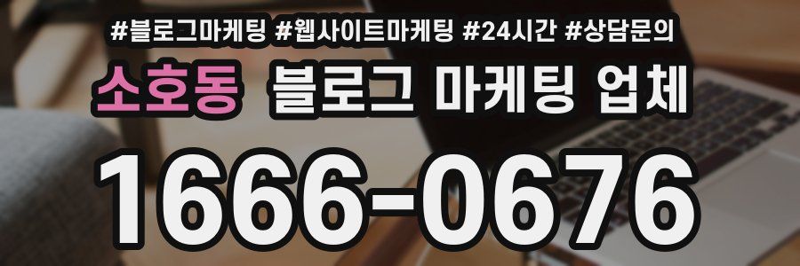 소호동 블로그 마케팅 업체
