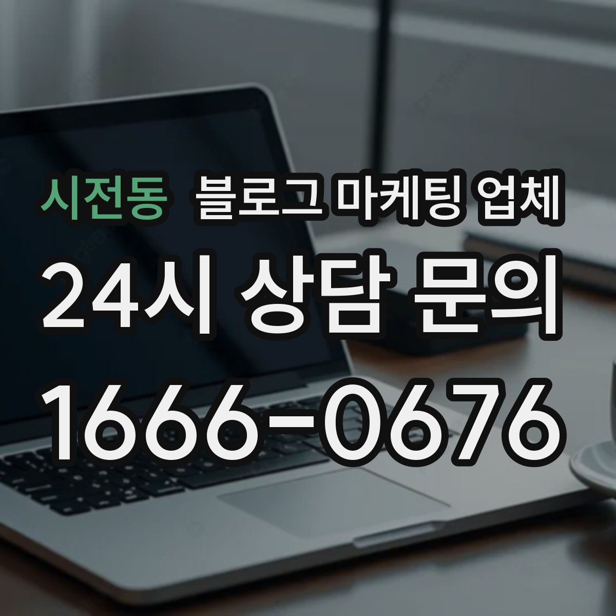 시전동 블로그 마케팅 업체