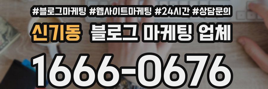 신기동 블로그 마케팅 업체
