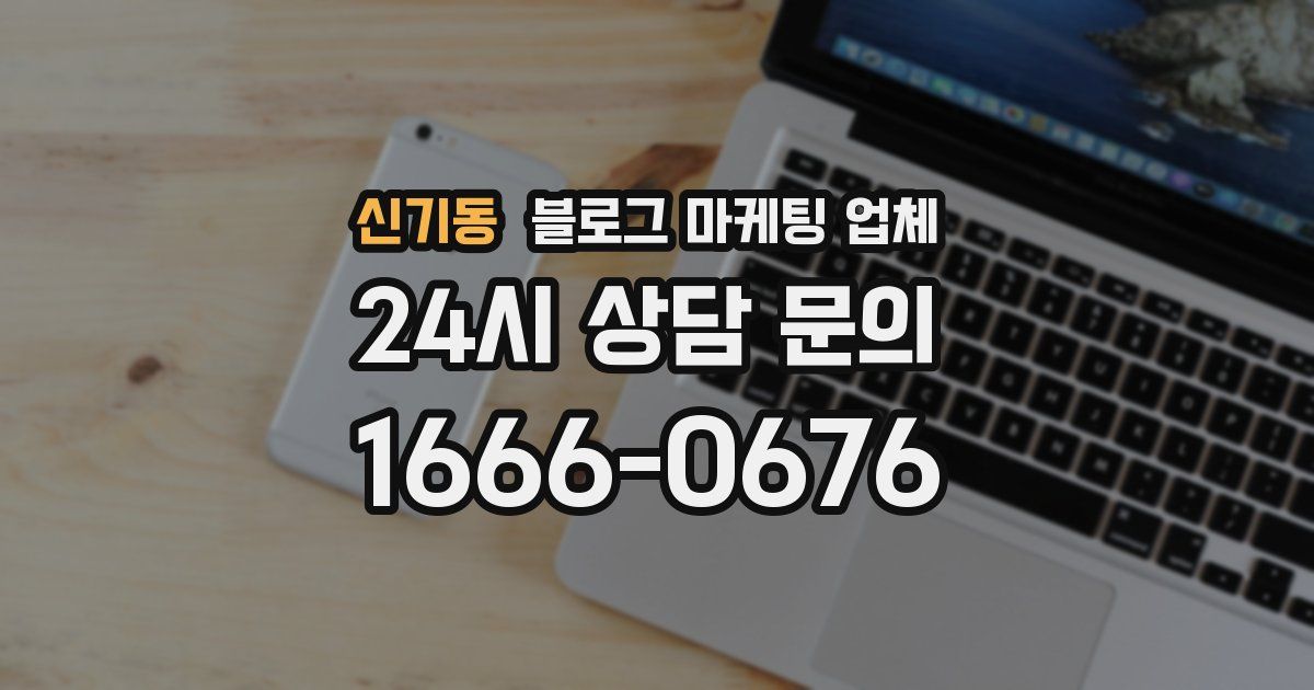 신기동 블로그 마케팅 업체