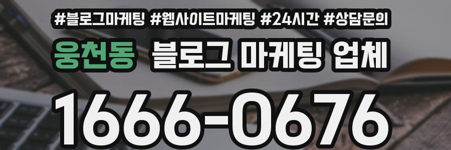 웅천동 블로그 마케팅 업체