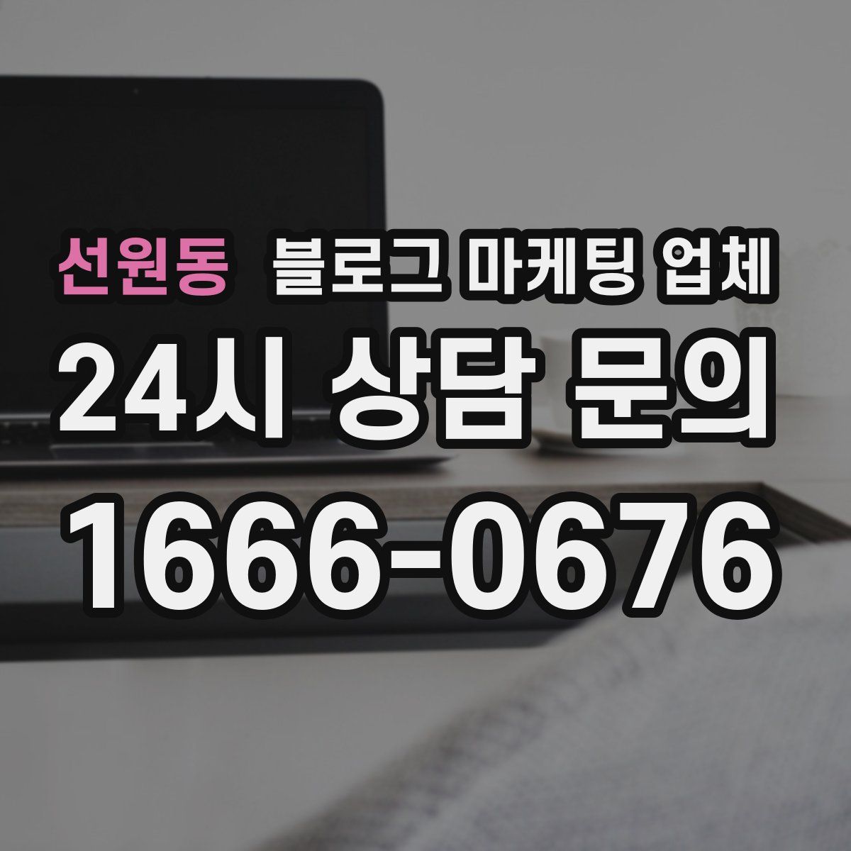 선원동 블로그 마케팅 업체