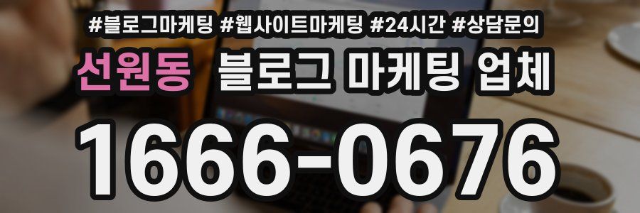 선원동 블로그 마케팅 업체