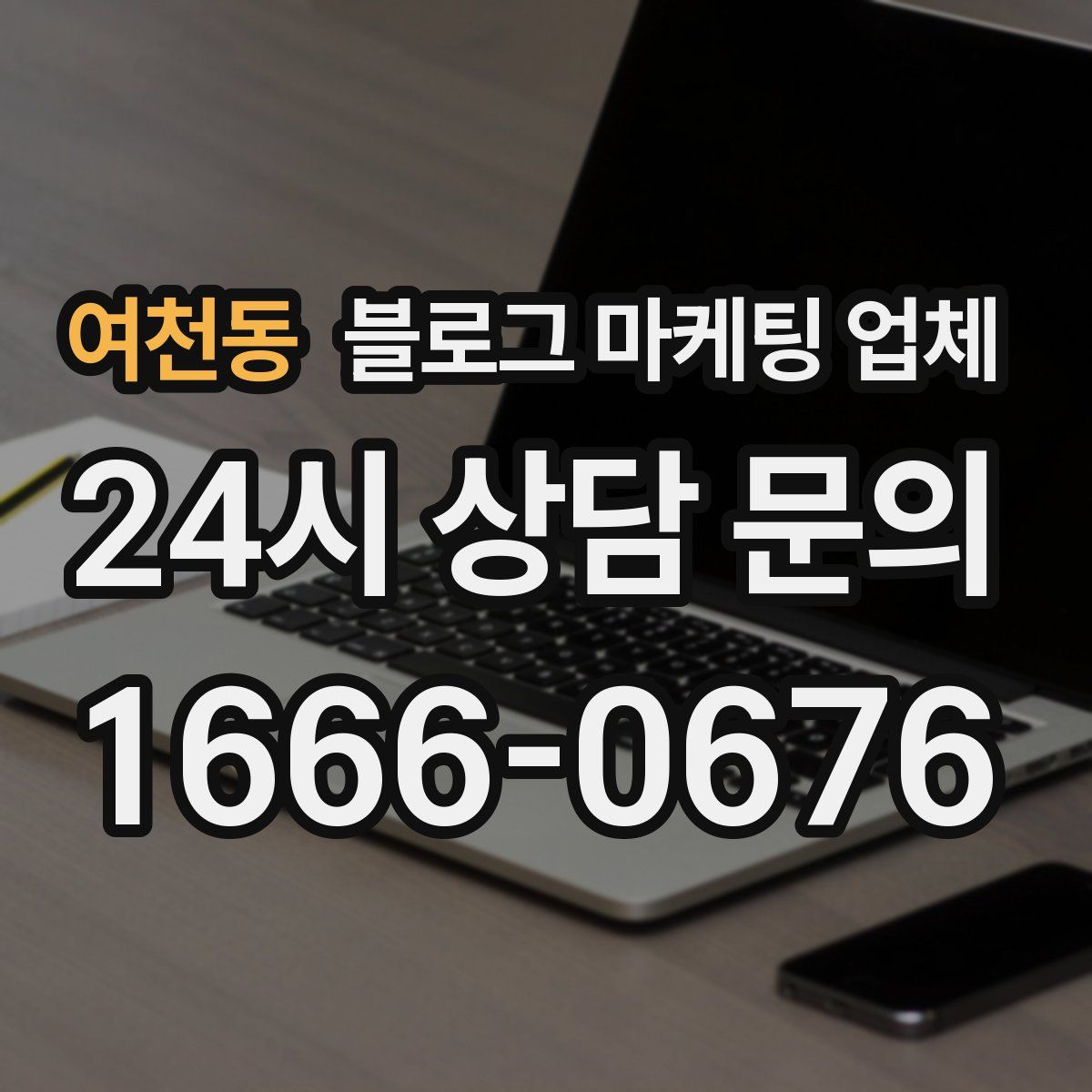 여천동 블로그 마케팅 업체