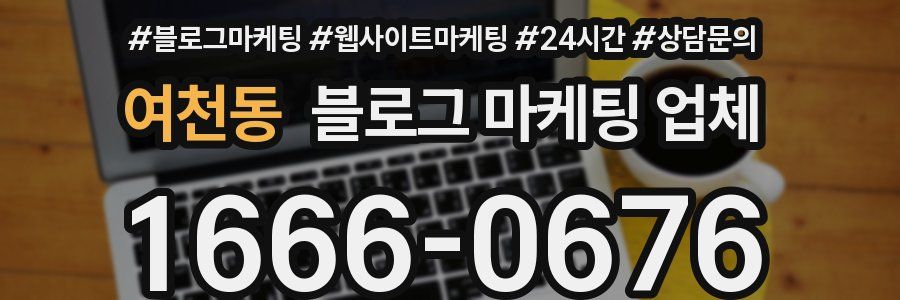 여천동 블로그 마케팅 업체