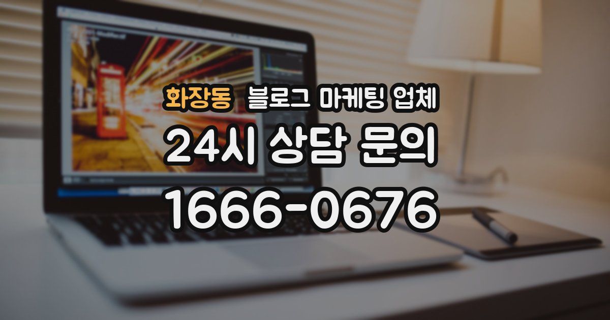 화장동 블로그 마케팅 업체