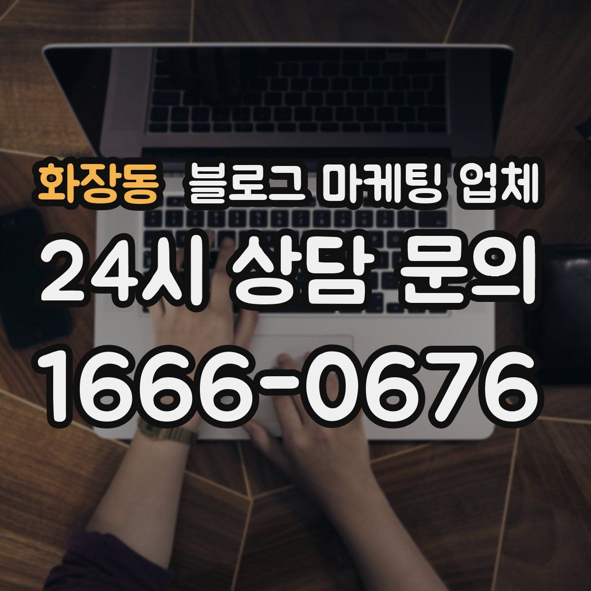 화장동 블로그 마케팅 업체
