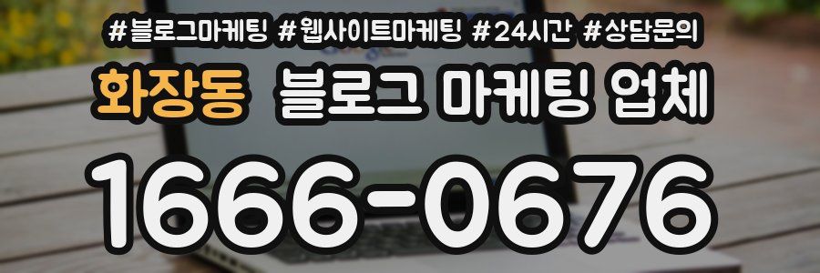 화장동 블로그 마케팅 업체