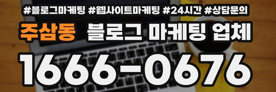 주삼동 블로그 마케팅 업체