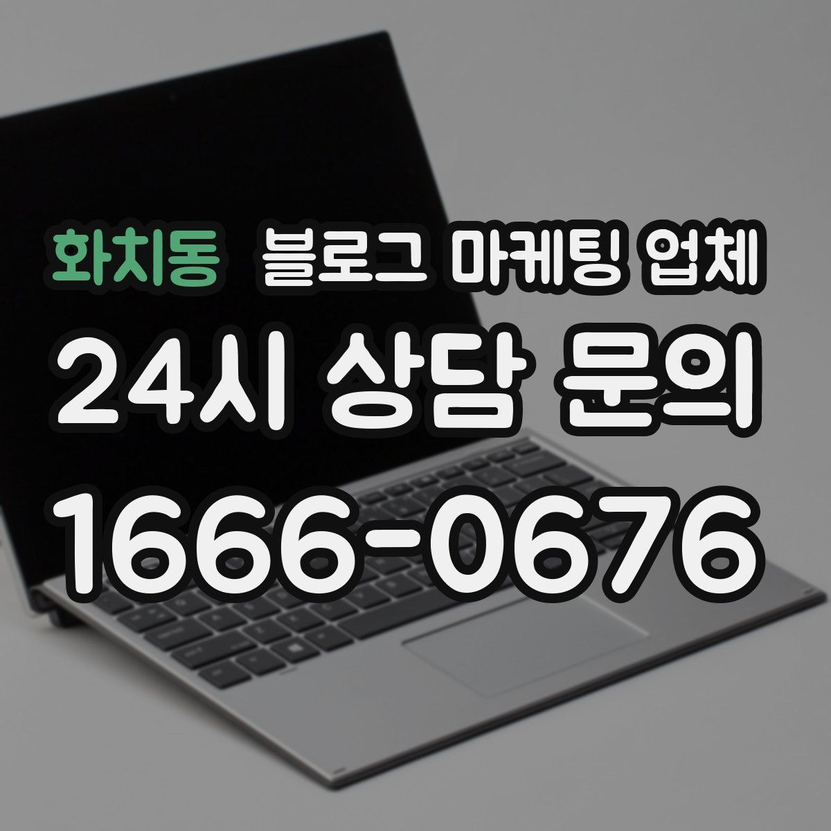 화치동 블로그 마케팅 업체