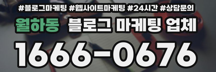 월하동 블로그 마케팅 업체