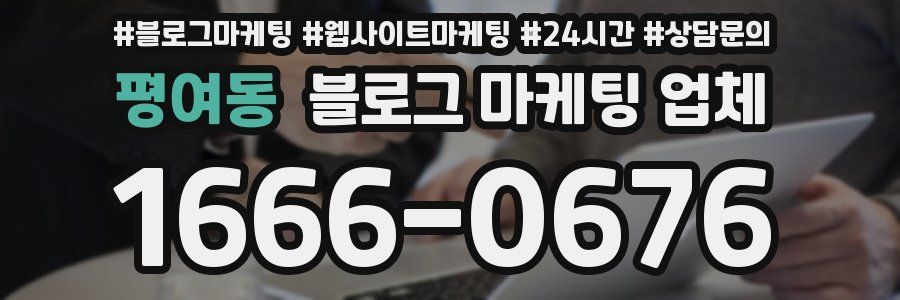 평여동 블로그 마케팅 업체