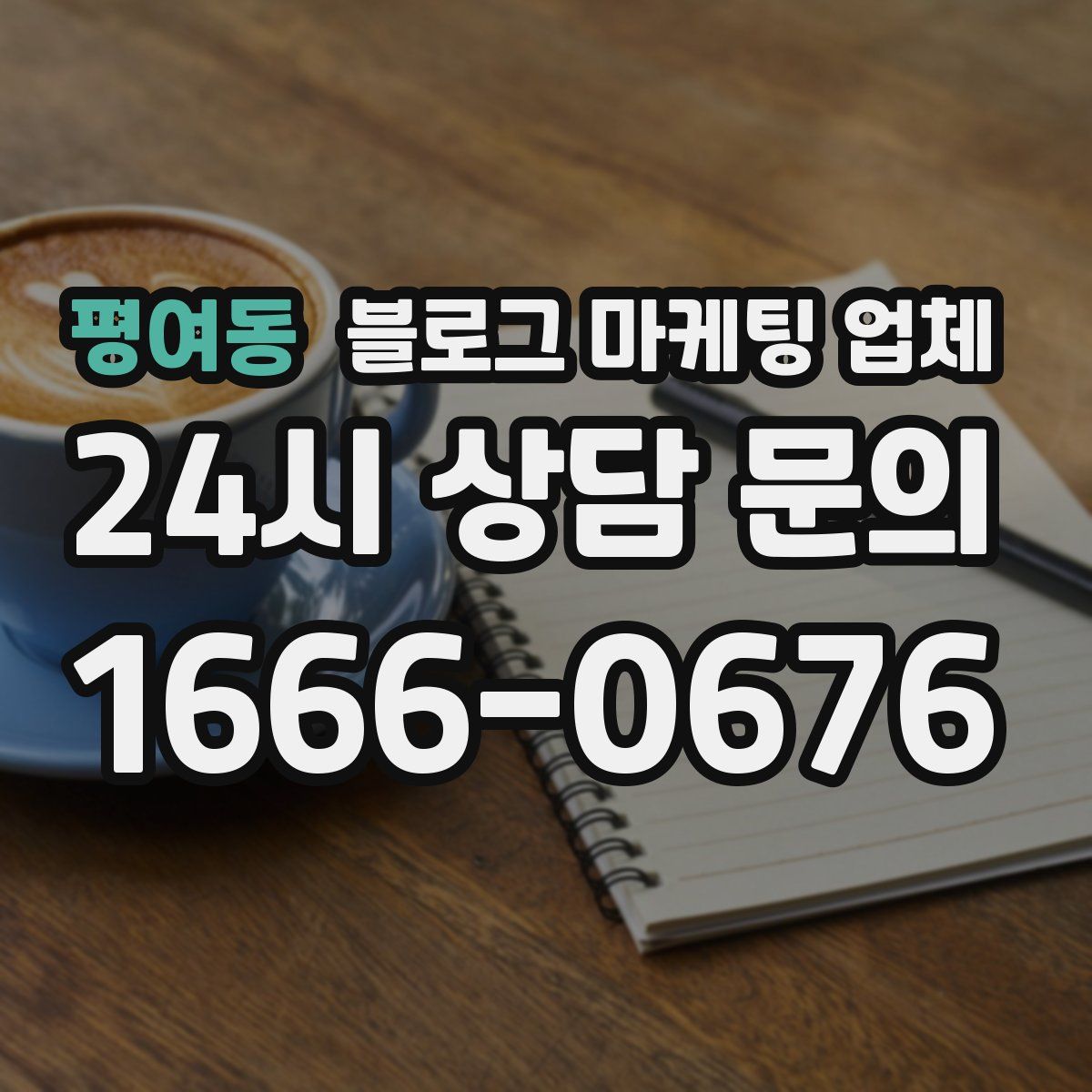 평여동 블로그 마케팅 업체