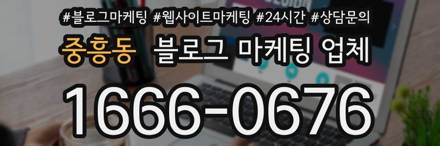 중흥동 블로그 마케팅 업체