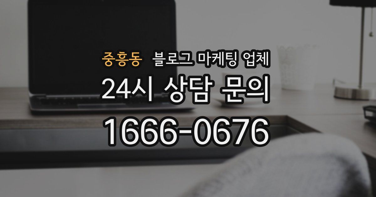 중흥동 블로그 마케팅 업체