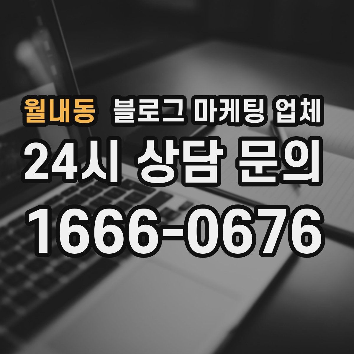 월내동 블로그 마케팅 업체 상담 시 답변의 구체성을 보는 법