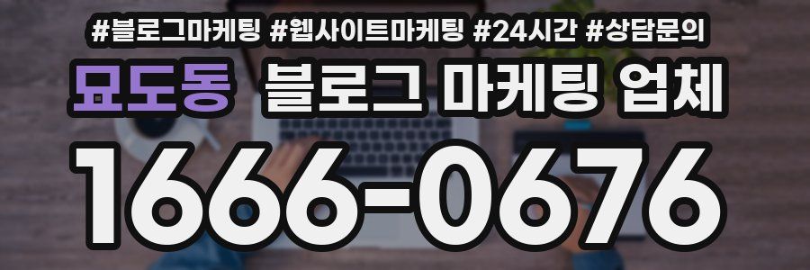 묘도동 블로그 마케팅 업체