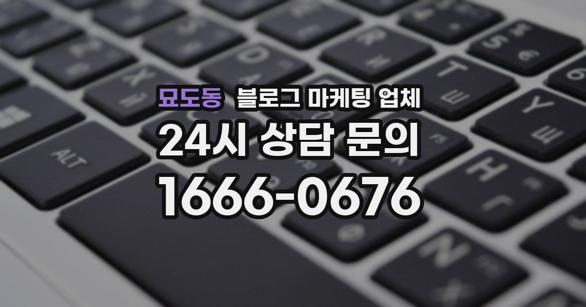 묘도동 블로그 마케팅 업체
