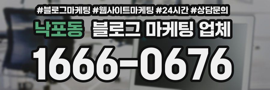 낙포동 블로그 마케팅 업체