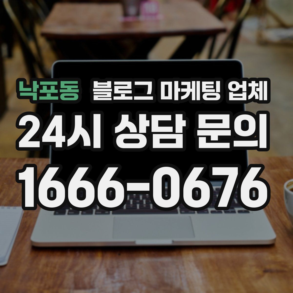 낙포동 블로그 마케팅 업체