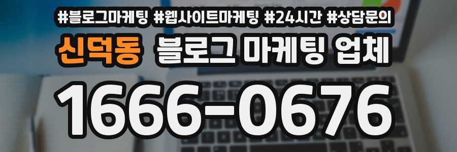 신덕동 블로그 마케팅 업체