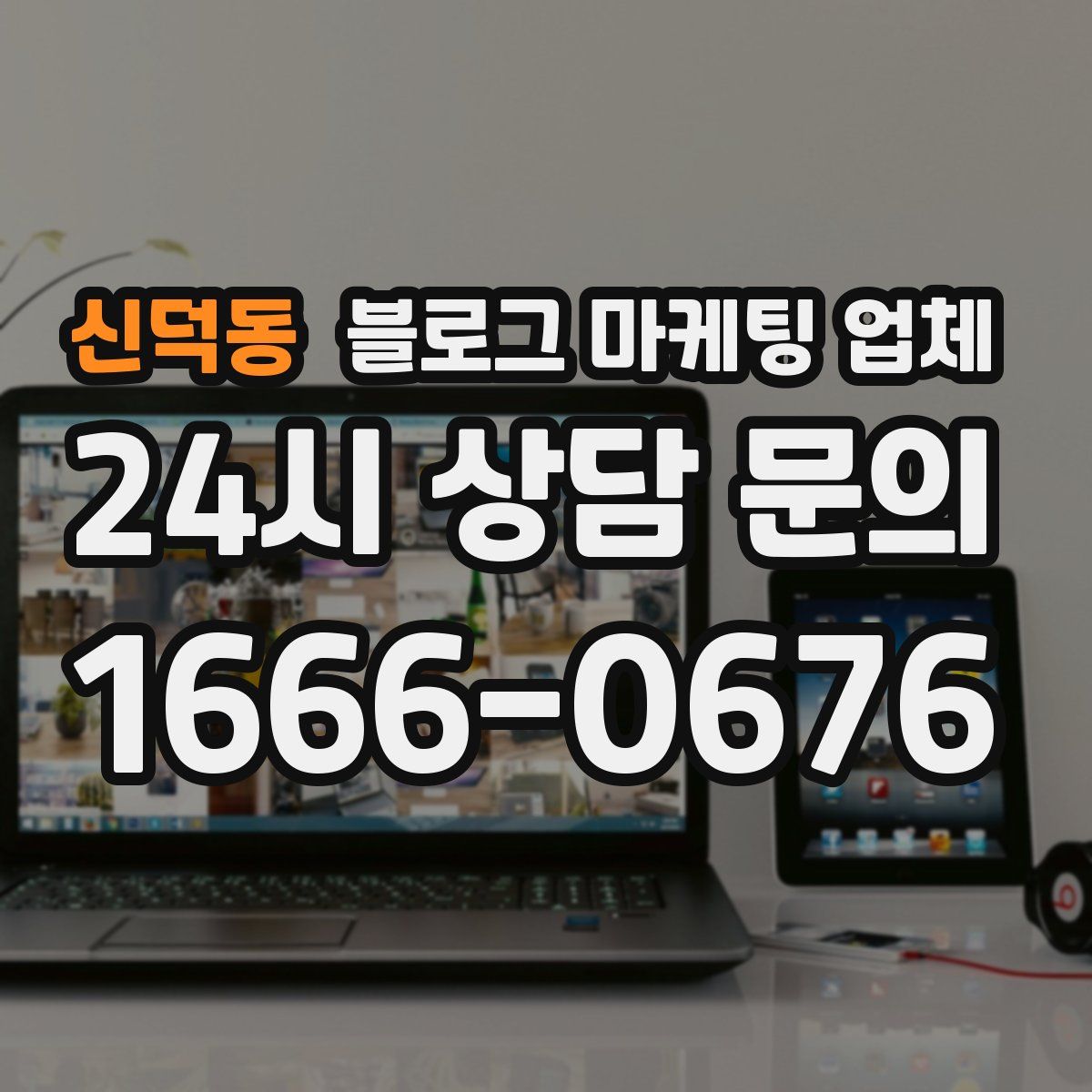신덕동 블로그 마케팅 업체