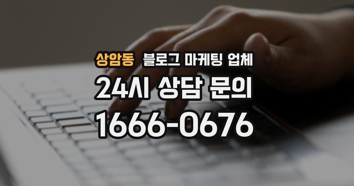 상암동 블로그 마케팅 업체