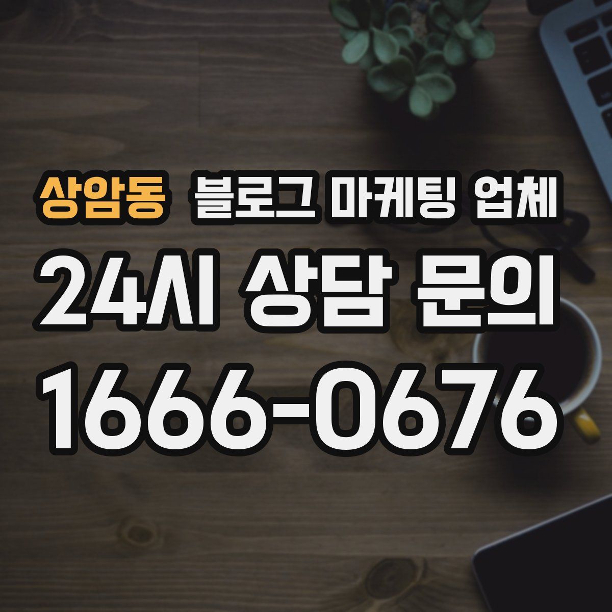 상암동 블로그 마케팅 업체