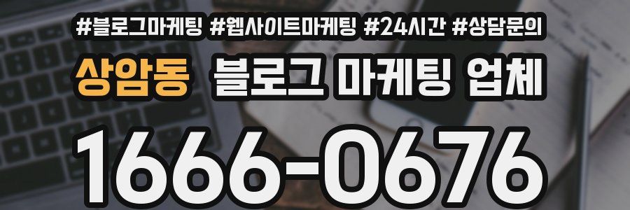 상암동 블로그 마케팅 업체