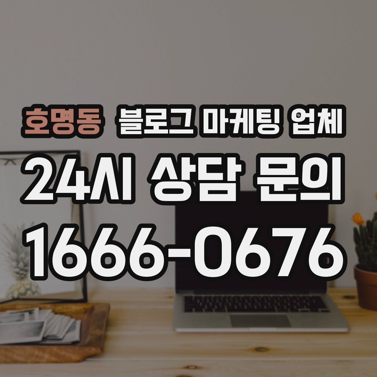 호명동 블로그 마케팅 업체