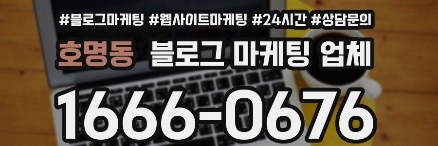 호명동 블로그 마케팅 업체