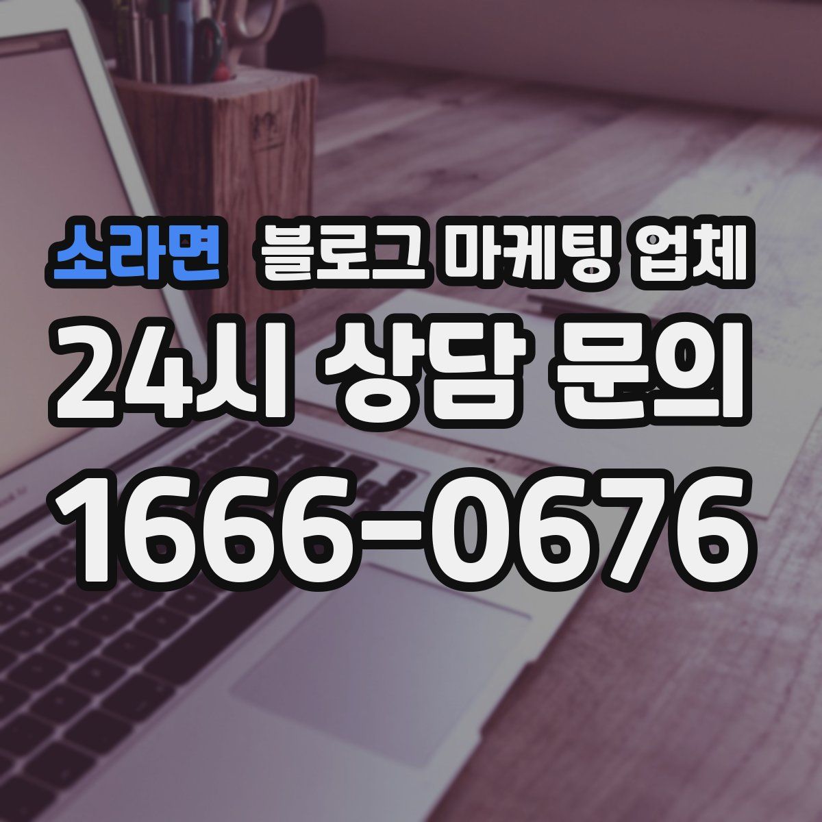 소라면 블로그 마케팅 업체