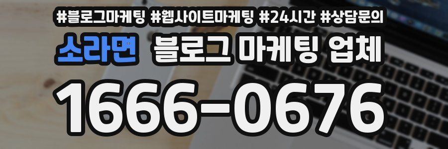 소라면 블로그 마케팅 업체
