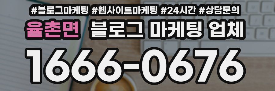 율촌면 블로그 마케팅 업체