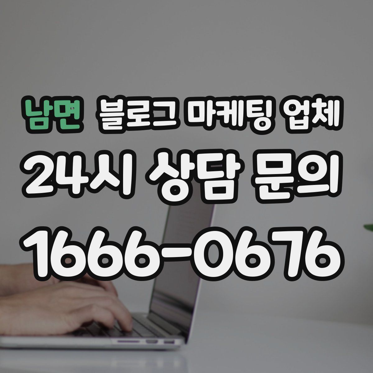 남면 블로그 마케팅 업체