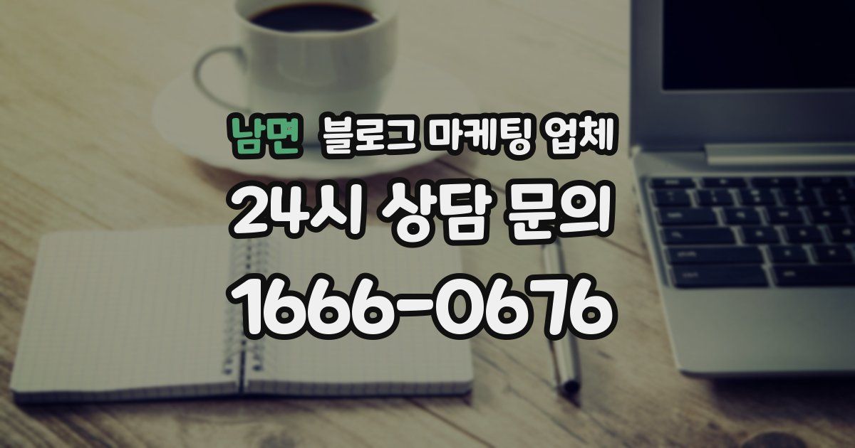 남면 블로그 마케팅 업체