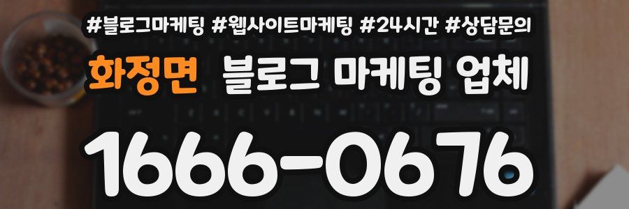 화정면 블로그 마케팅 업체