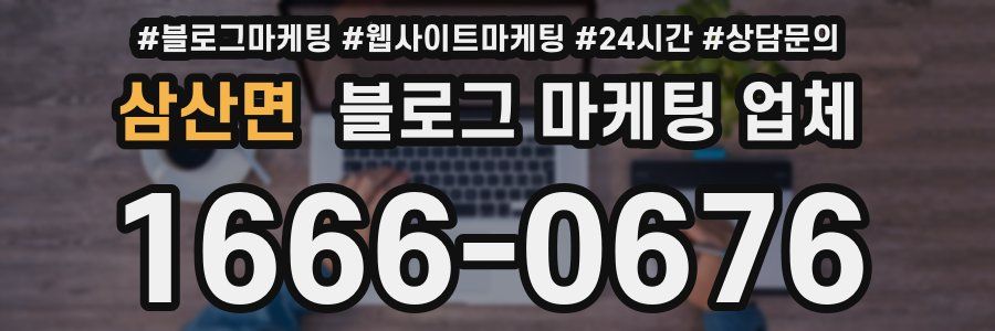 삼산면 블로그 마케팅 업체