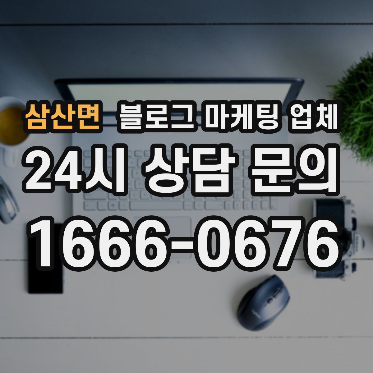 삼산면 블로그 마케팅 업체