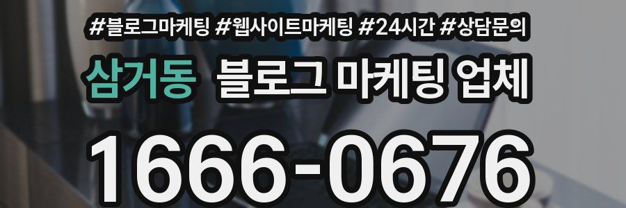 삼거동 블로그 마케팅 업체