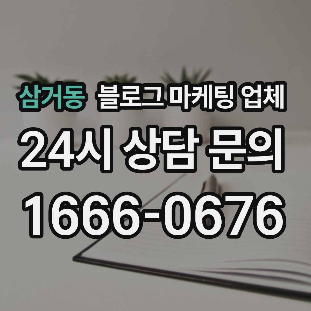 삼거동 블로그 마케팅 업체