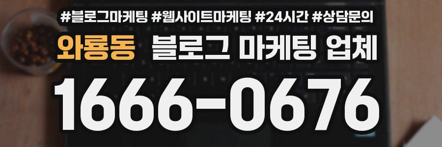 와룡동 블로그 마케팅 업체