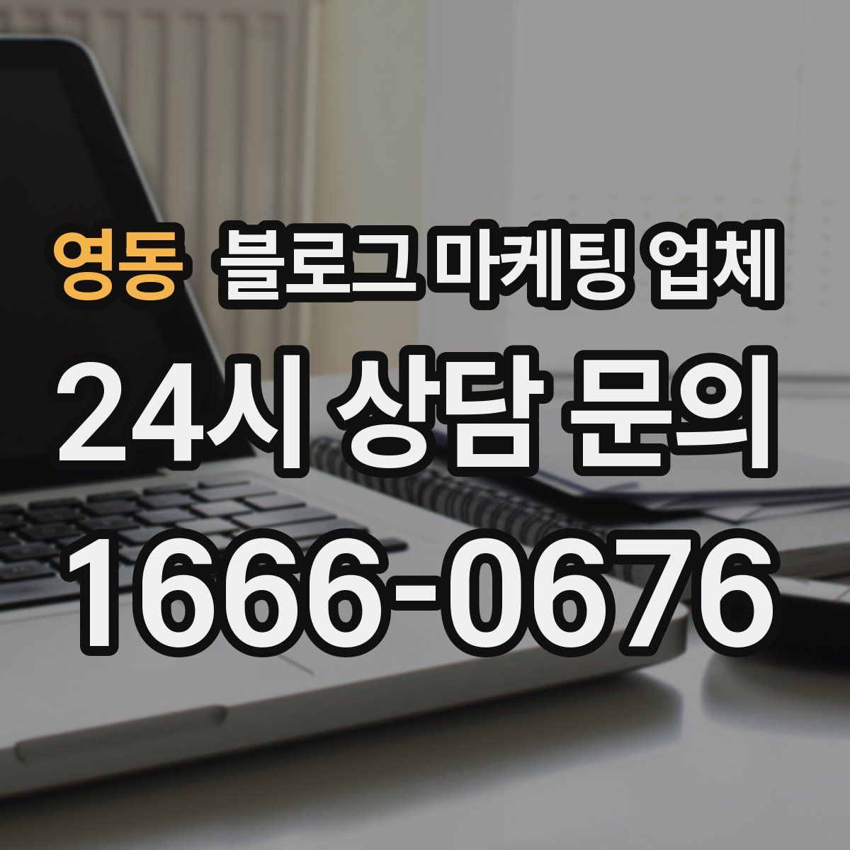 영동 블로그 마케팅 업체