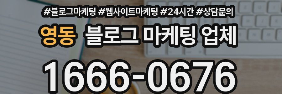 영동 블로그 마케팅 업체